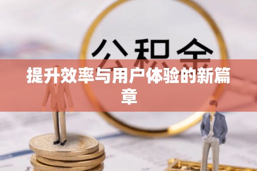 弋阳提升效率与用户体验的新篇章