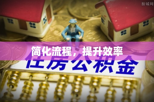 弋阳简化流程，提升效率