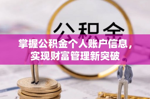 弋阳掌握公积金个人账户信息，实现财富管理新突破