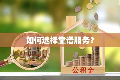 弋阳如何选择靠谱服务？