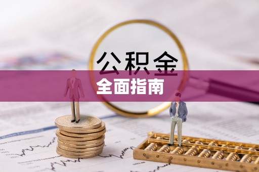 弋阳全面指南