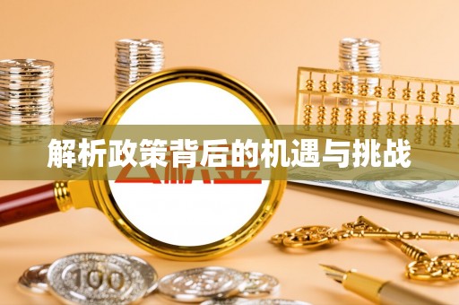 弋阳解析政策背后的机遇与挑战