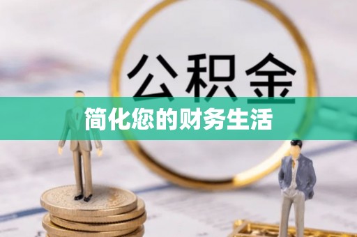 弋阳简化您的财务生活