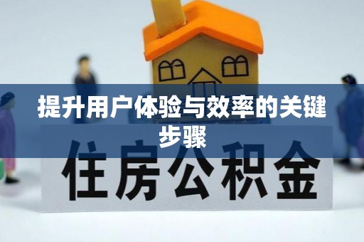 弋阳提升用户体验与效率的关键步骤