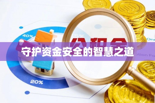 弋阳守护资金安全的智慧之道