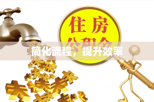 弋阳简化流程，提升效率