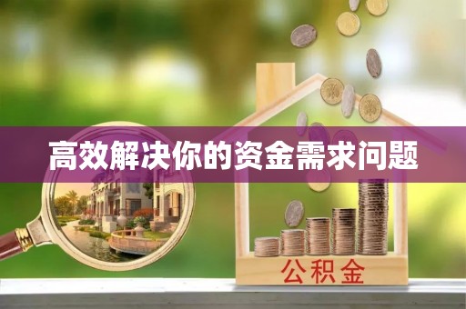 弋阳高效解决你的资金需求问题