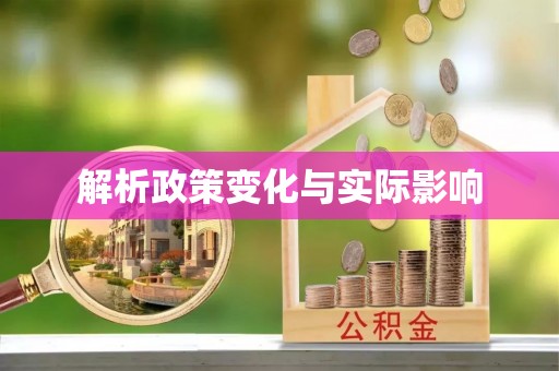弋阳解析政策变化与实际影响