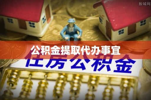 弋阳公积金提取代办事宜