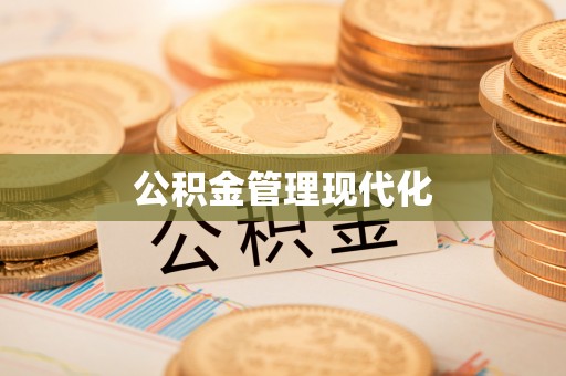 弋阳公积金管理现代化