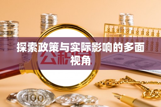 弋阳探索政策与实际影响的多面视角