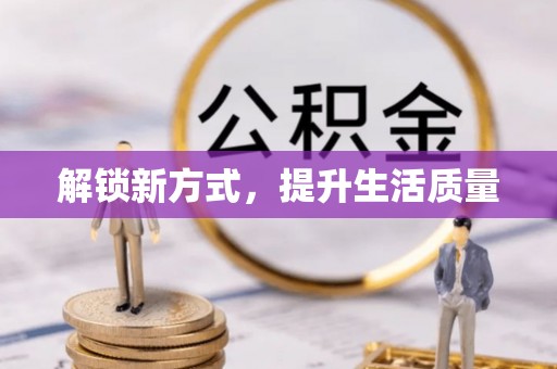弋阳解锁新方式，提升生活质量