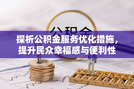 弋阳探析公积金服务优化措施，提升民众幸福感与便利性