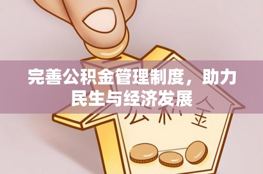 弋阳完善公积金管理制度，助力民生与经济发展