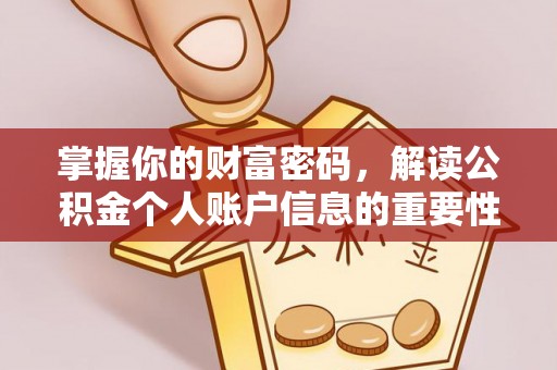 弋阳掌握你的财富密码，解读公积金个人账户信息的重要性