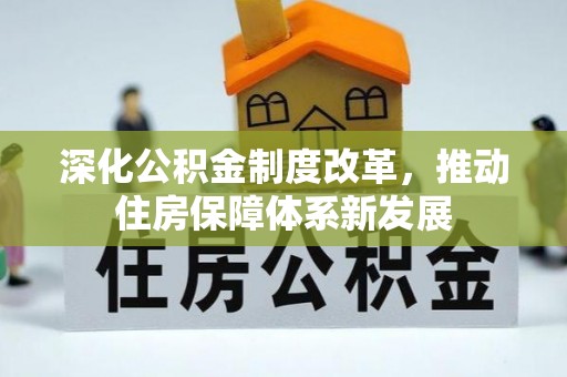 弋阳深化公积金制度改革，推动住房保障体系新发展