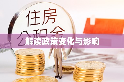 弋阳解读政策变化与影响