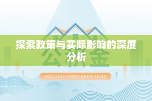 弋阳探索政策与实际影响的深度分析