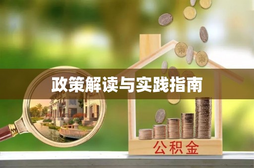 弋阳政策解读与实践指南