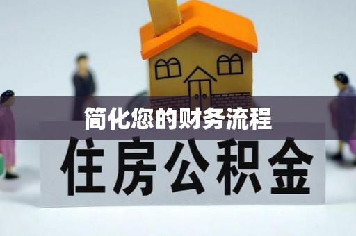 弋阳简化您的财务流程
