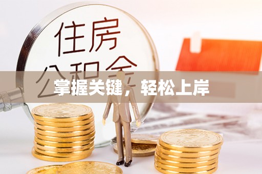 弋阳掌握关键，轻松上岸