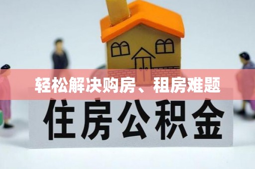 弋阳轻松解决购房、租房难题