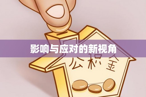 弋阳影响与应对的新视角