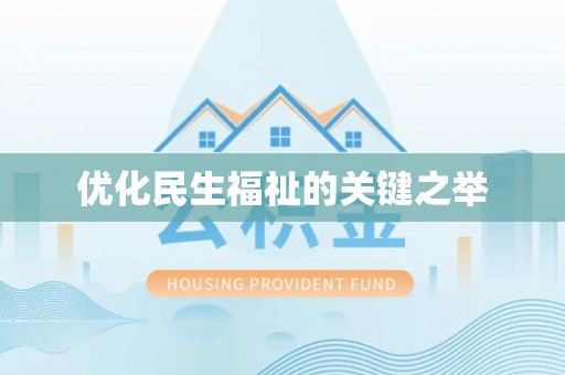 弋阳优化民生福祉的关键之举