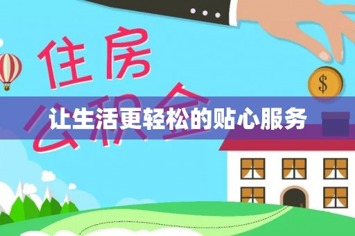 弋阳让生活更轻松的贴心服务