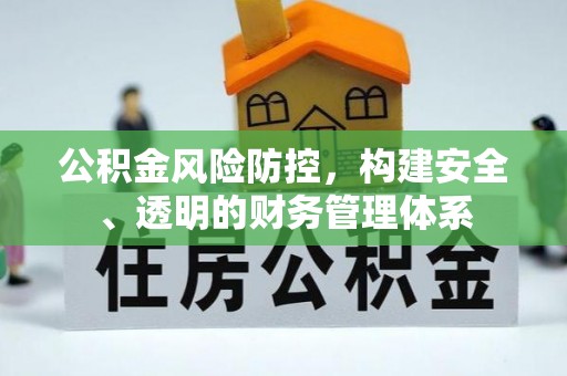 弋阳公积金风险防控，构建安全、透明的财务管理体系