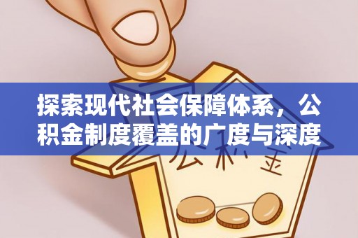 弋阳探索现代社会保障体系，公积金制度覆盖的广度与深度