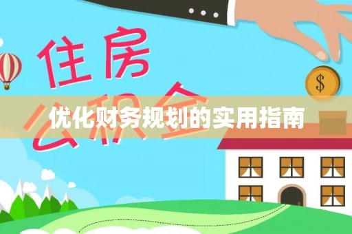 弋阳优化财务规划的实用指南