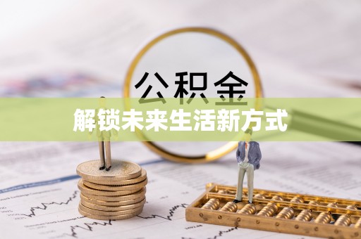 弋阳解锁未来生活新方式
