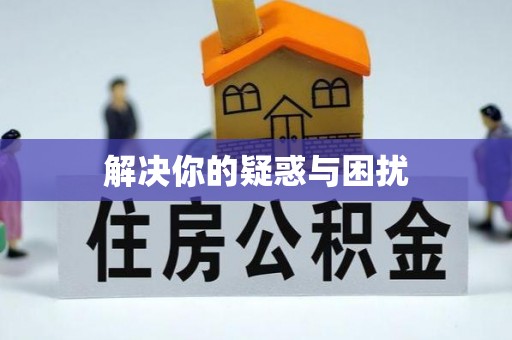 弋阳解决你的疑惑与困扰