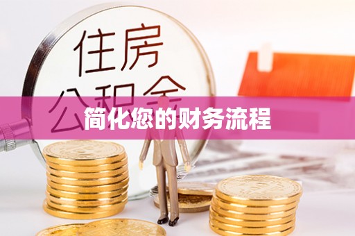 弋阳简化您的财务流程