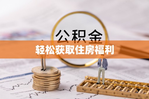 弋阳轻松获取住房福利