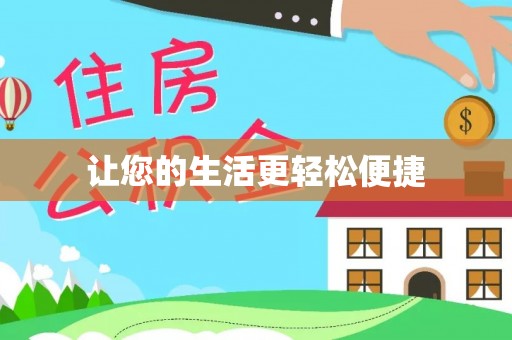 弋阳让您的生活更轻松便捷