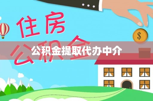 弋阳公积金提取代办中介