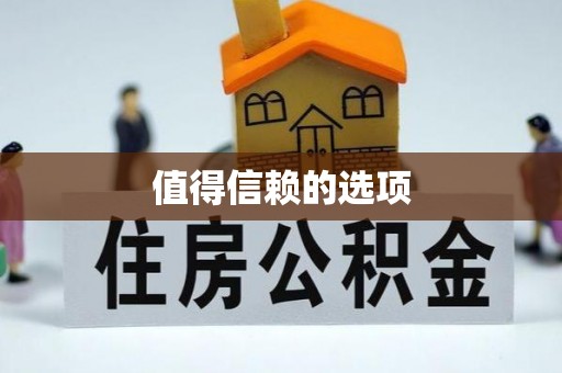 弋阳值得信赖的选项