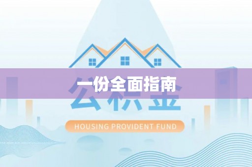 弋阳一份全面指南