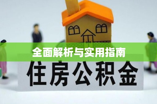 弋阳全面解析与实用指南