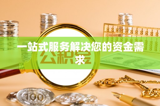 弋阳一站式服务解决您的资金需求