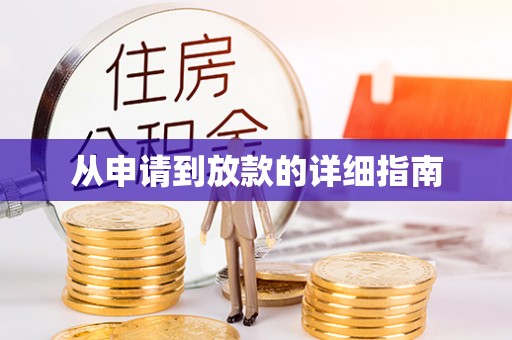 弋阳从申请到放款的详细指南