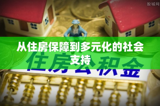 弋阳从住房保障到多元化的社会支持