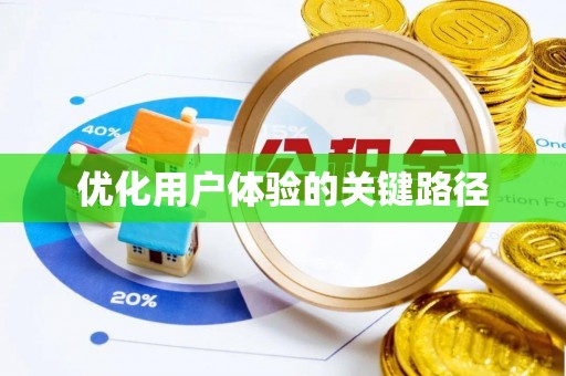 弋阳优化用户体验的关键路径