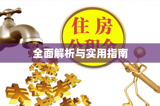 弋阳全面解析与实用指南