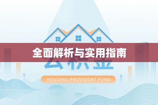 弋阳全面解析与实用指南