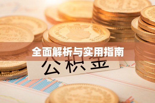 弋阳全面解析与实用指南