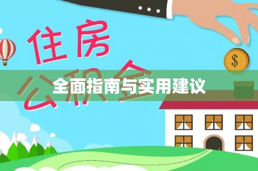 弋阳全面指南与实用建议