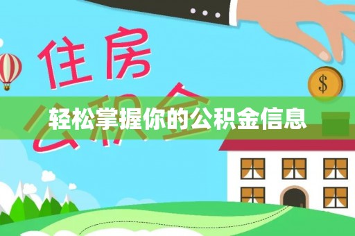 弋阳轻松掌握你的公积金信息